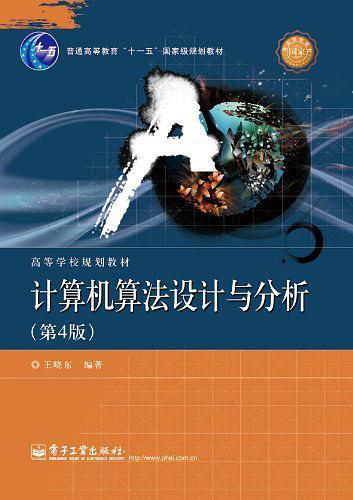 全书以算法设计策略为知识单元,系统介绍计算机算法的设计方法与分析