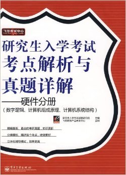 《研究生入学考试考点解析与真题详解:硬件分册(数字逻辑、计算机组成原理、计算机系统结构)》 飞思教育产品研发中心, 研究生入学考试试题研究组【摘要 书评 试读】图书