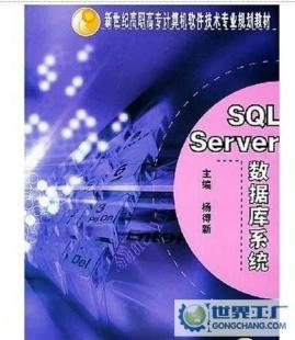 教材SQL Server数据库系统 7111152921 机械工业出版社_办公、文教_世界工厂网中国产品信息库