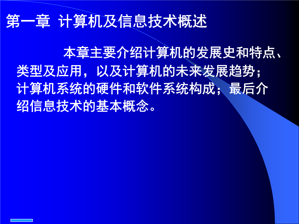 计算机数据库(经济会计类)一讲计算机与信息技术概述随堂讲解.ppt