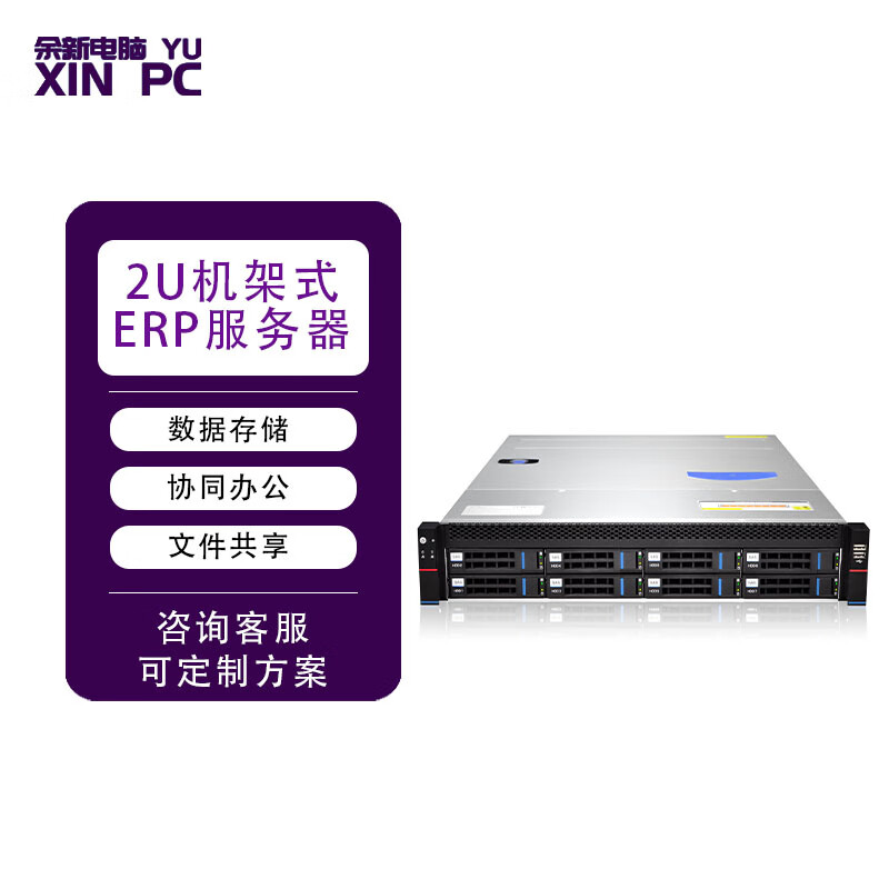 余新电脑双路1/2代至强2U机架式服务器 ERP、存储与虚拟化数据库的理想解决方案