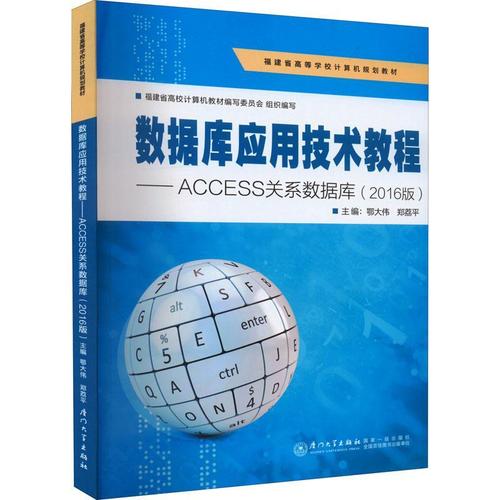 现货正版数据库应用技术教程——access关系数据库(16版)鄂大伟计算机