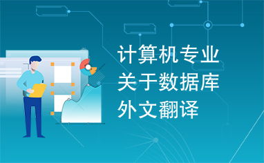 计算机专业关于数据库外文翻译